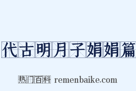 代古明月子娟娟篇是什么意思的图片